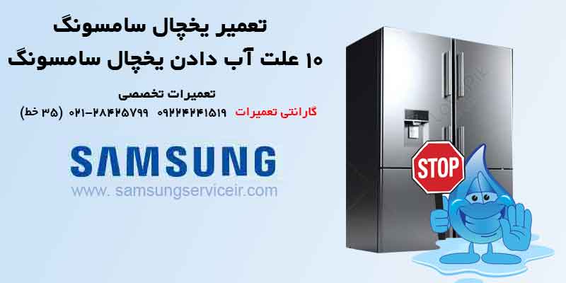 ۱۰ علت آب دادن یخچال سامسونگ 33 ۱۰ علت آب دادن یخچال سامسونگ
