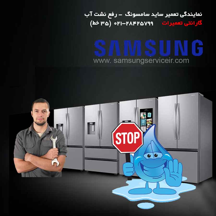 علت آب دادن یخچال سامسونگ 1 علت آب دادن یخچال سامسونگ