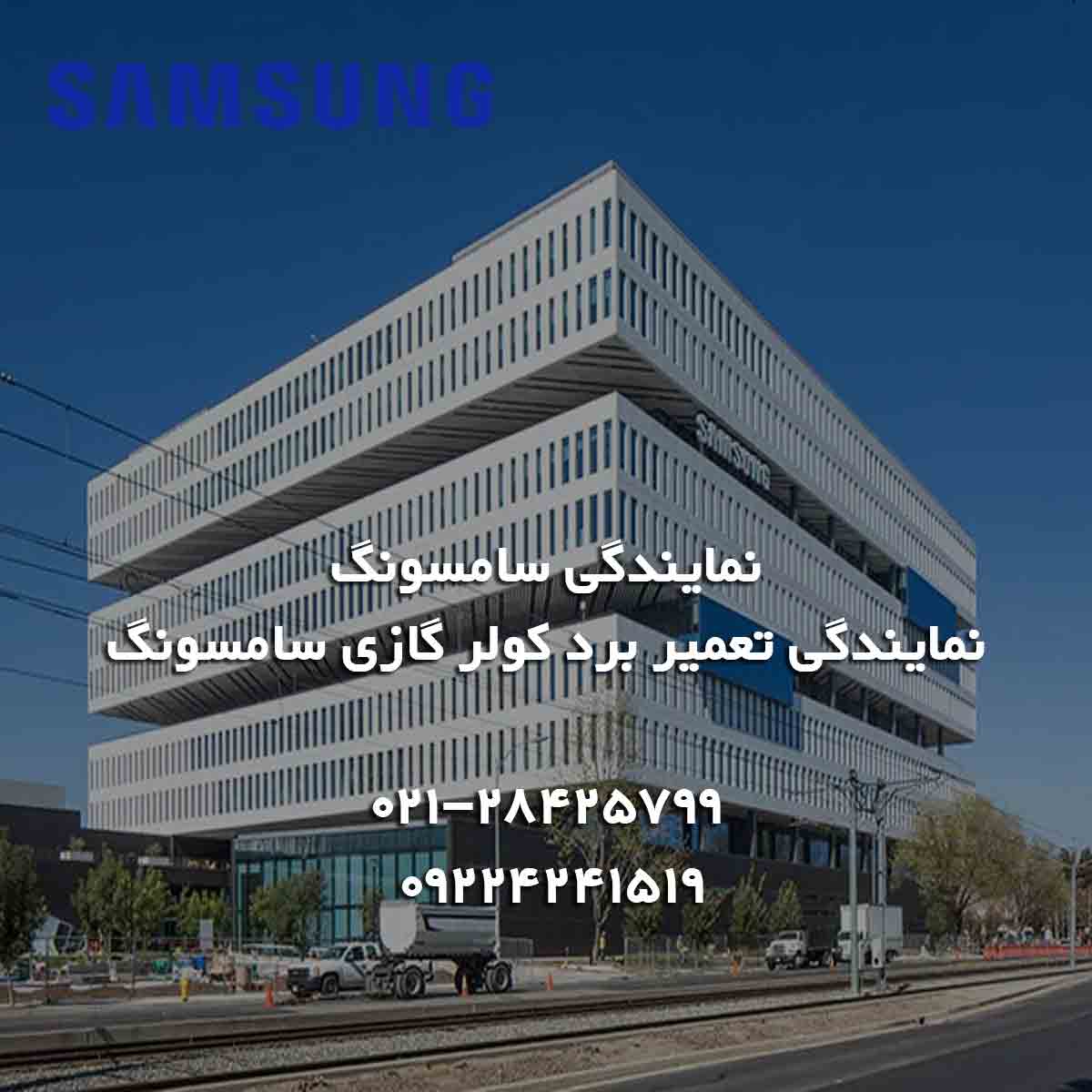 دفتر مرکزی «نمایندگی تعمیر برد کولرگازی سامسونگ»