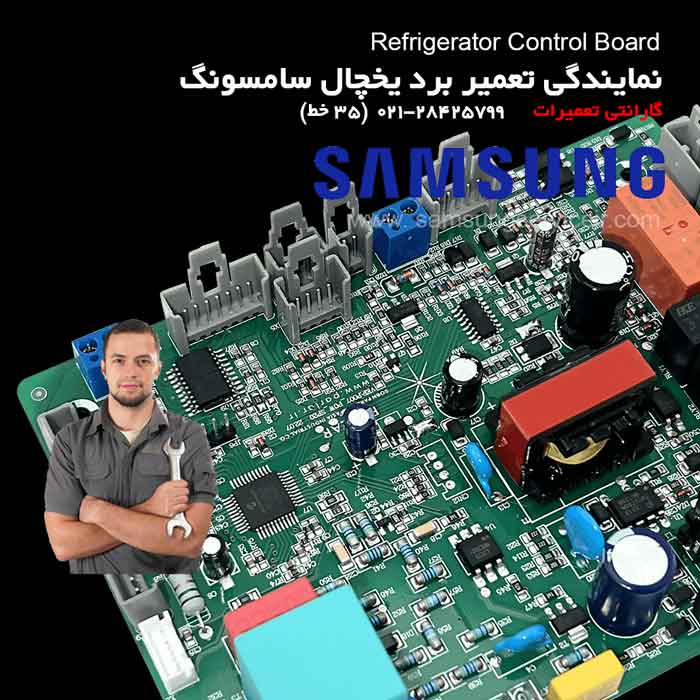 نمایندگی تعمیر برد یخچال سامسونگ SAMSUNG 1 نمایندگی تعمیر برد یخچال سامسونگ