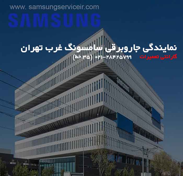 نمایندگی تعمیر جاروبرقی سامسونگ غرب تهران SAMSUNG 2 نمایندگی تعمیر جاروبرقی سامسونگ غرب تهران