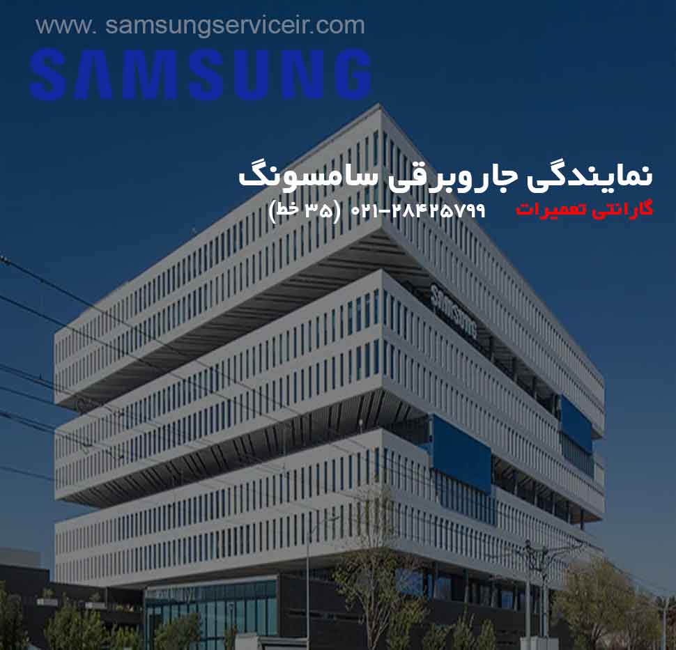ساختمان نمایندگی تعمیر جاروبرقی سامسونگ SAMSUNG