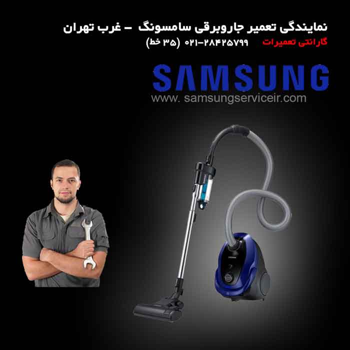 نمایندگی تعمیر جاروبرقی سامسونگ غرب تهران SAMSUNG 1 نمایندگی تعمیر جاروبرقی سامسونگ SAMSUNG