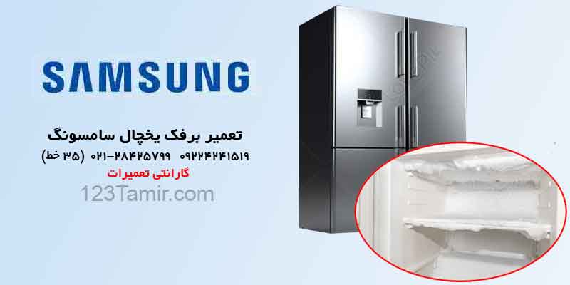 تعمیر برفک زدن یخچال سامسونگ