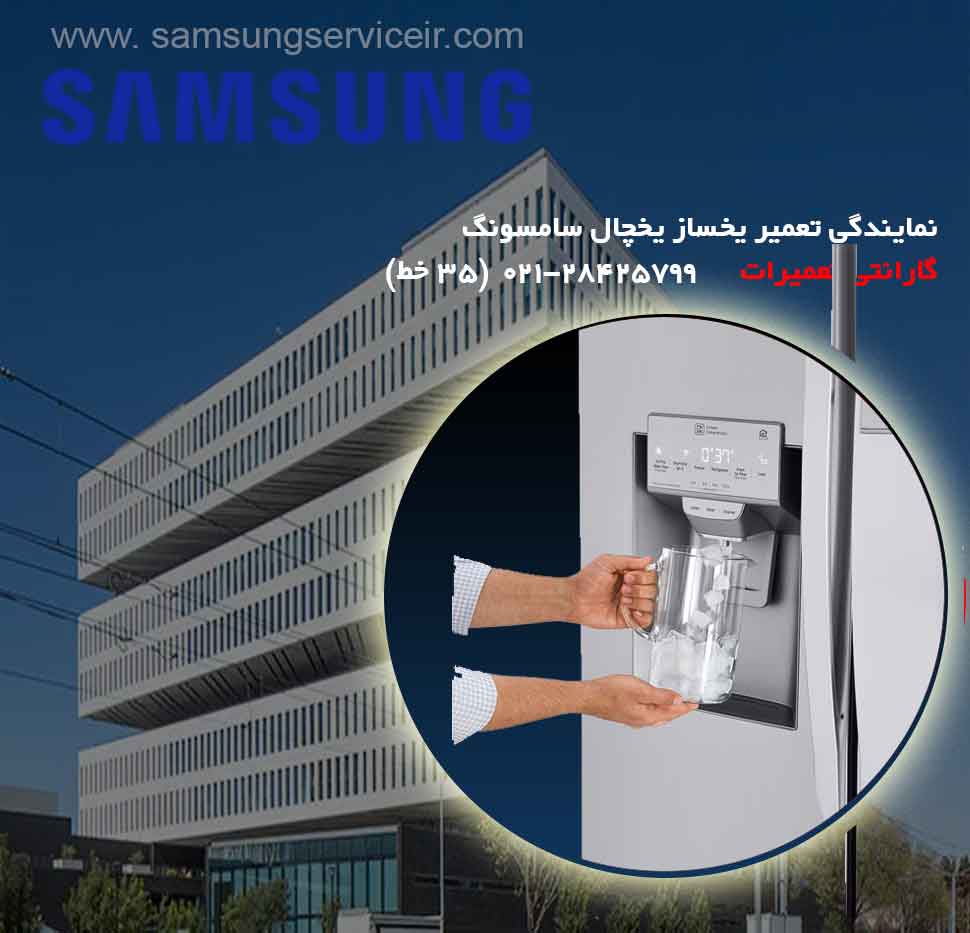 نمایندگی تعمیر یخساز یخچال سامسونگ | SAMSUNG 6 دفتر مرکزی نمایندگی تعمیر یخساز یخچال سامسونگ