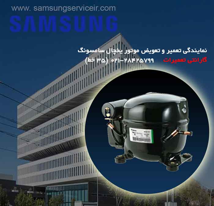 نمایندگی تعمیر و تعویض موتور (کمپرسور) یخچال سامسونگ 1 دفتر مرکزی نمایندگی تعمیر و تعویض موتور یخچال سامسونگ
