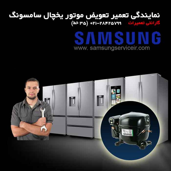 نمایندگی تعمیر و تعویض موتور (کمپرسور) یخچال سامسونگ 17 لوگوی نمایندگی تعمیر و تعویض موتور یخچال سامسونگ
