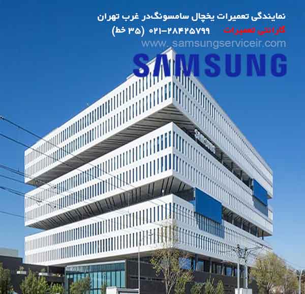 نمایندگی تعمیر لباسشویی سامسونگ غرب تهران 1 نمایندگی تعمیر لباسشویی سامسونگ در غرب تهران