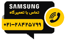 تماس با تعمیرگاه سامسونگ