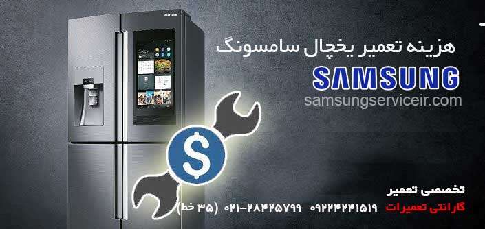 هزینه تعمیر یخچال سامسونگ