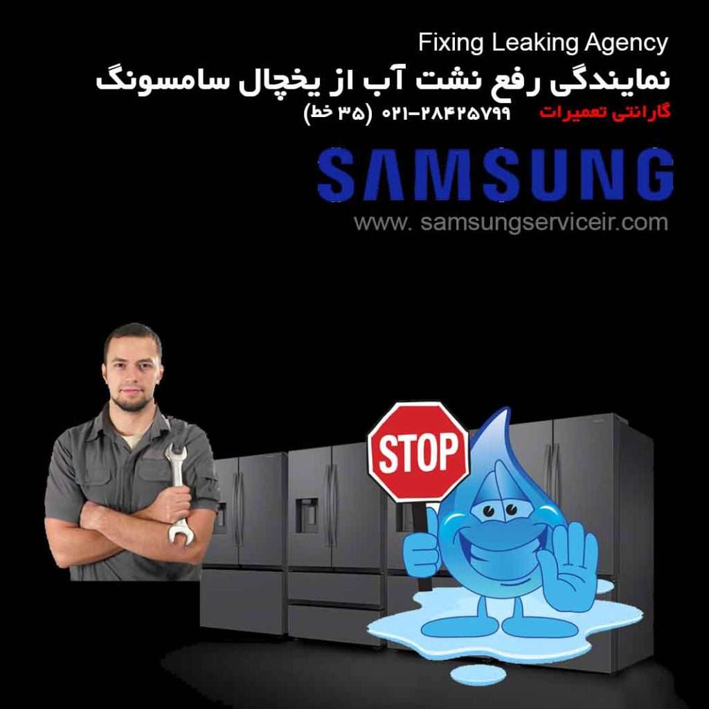 علت آب دادن یخچال سامسونگ 2 تعمیرگاه رتبه 1 تشخیص علت آب دادن یخچال سامسونگ و رفع نشت آب از یخچال سامسونگ و ساید بای ساید سامسونگ در نمایندگی تعمیرات یخچال سامسونگ "سامسونگ سرویس آی آر"
