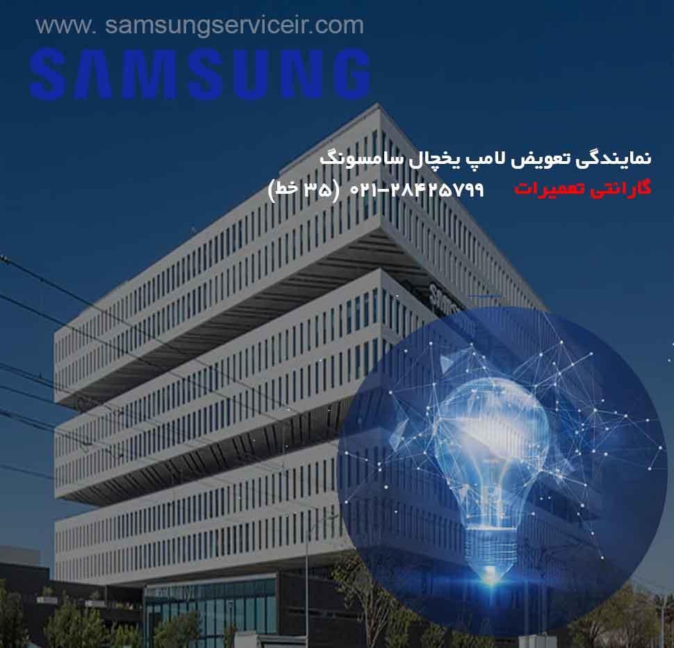 نمایندگی تعویض لامپ یخچال سامسونگ SAMSUNG 6 دفتر مرکزی نمایندگی تعویض لامپ یخچال سامسونگ