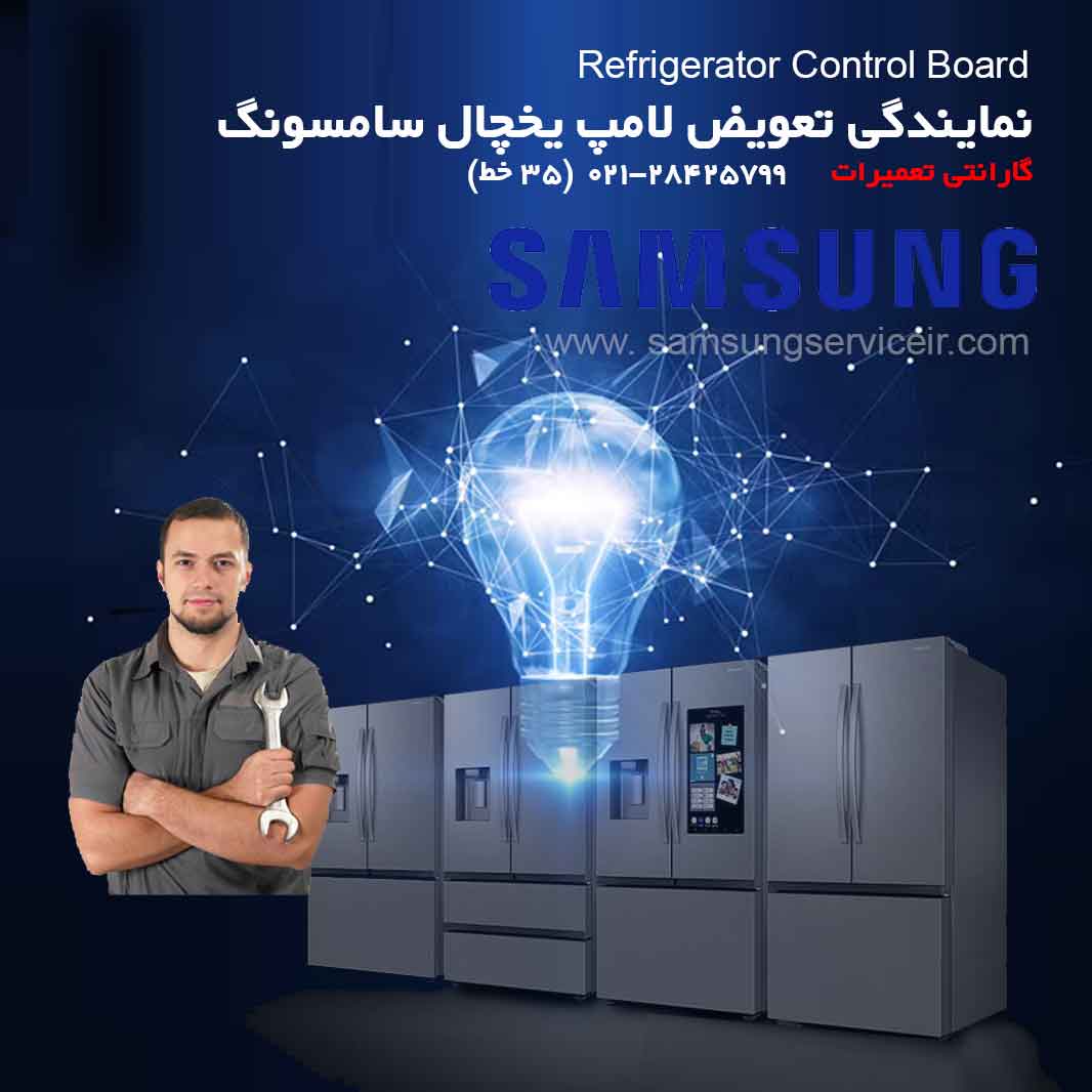 نمایندگی تعویض لامپ یخچال سامسونگ
