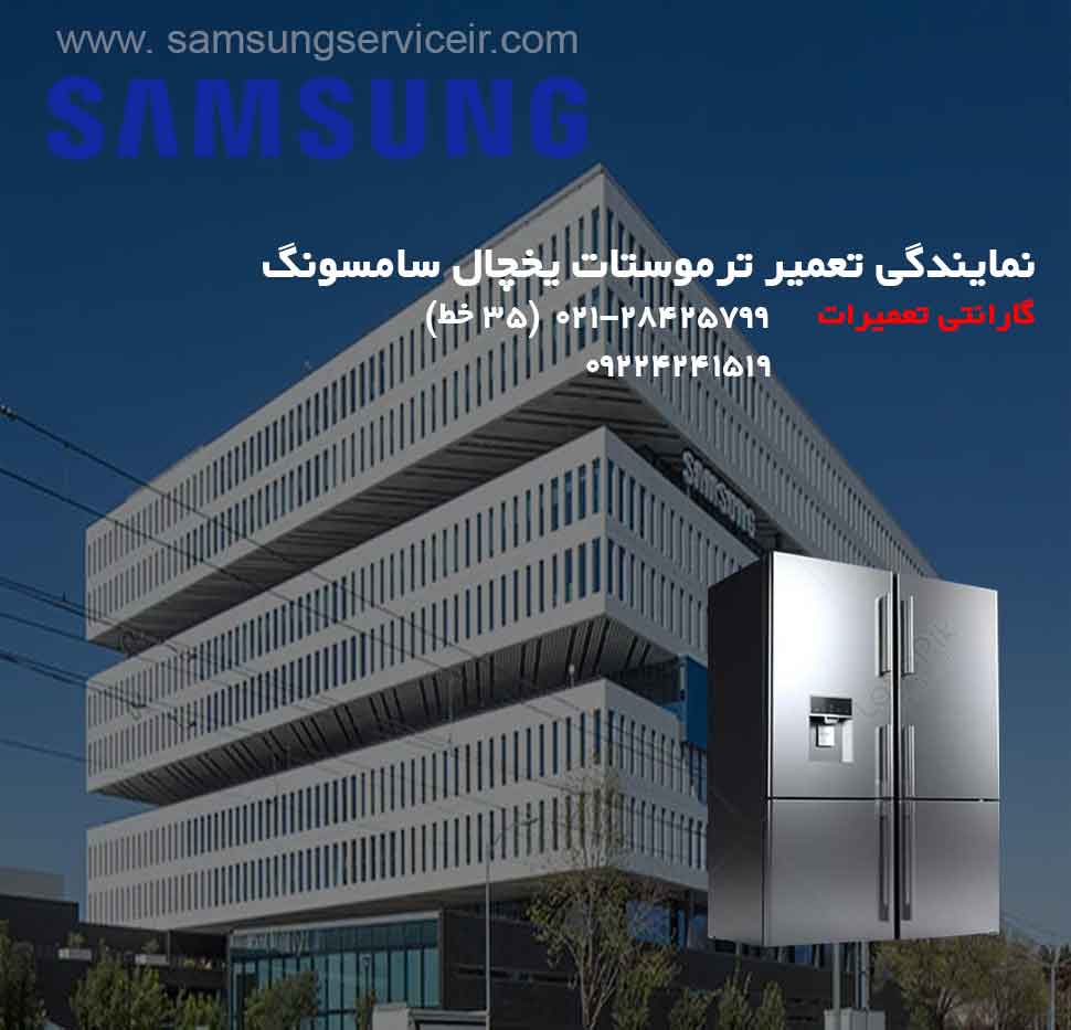 نمایندگی تعمیر ترموستات یخچال سامسونگ SAMSUNG 1 نمایندگی تعمیر ترموستات یخچال سامسونگ Samsung