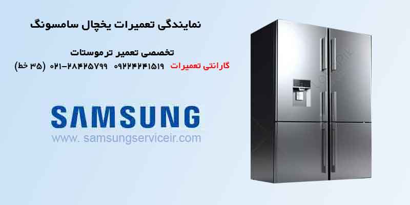 نمایندگی تعمیر ترموستات یخچال سامسونگ SAMSUNG 9 samsung refrigerator thermostat repair