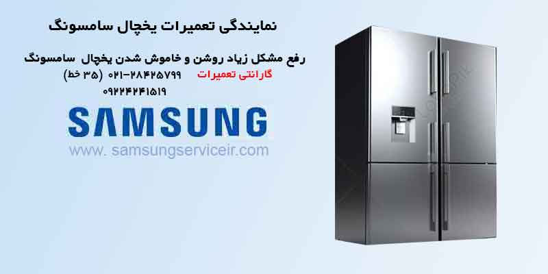 روشن نشدن یخچال سامسونگ بعد از جابجایی | SAMSUNG Service 8 نمایندگی تعمیرات یخچال سامسونگ، تخصصی تعمیر مشکل زیاد روشن خاموش شدن یخچال فریزر سامسونگ Samsung