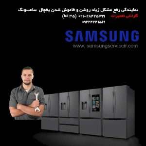 بررسی علت زیاد روشن خاموش شدن یخچال فریزر سامسونگ SAMSUNG 10 تعمیرات یخچال سامسونگ، تخصصی تعمیر مشکل زیاد روشن خاموش شدن یخچال فریزر سامسونگ Samsung