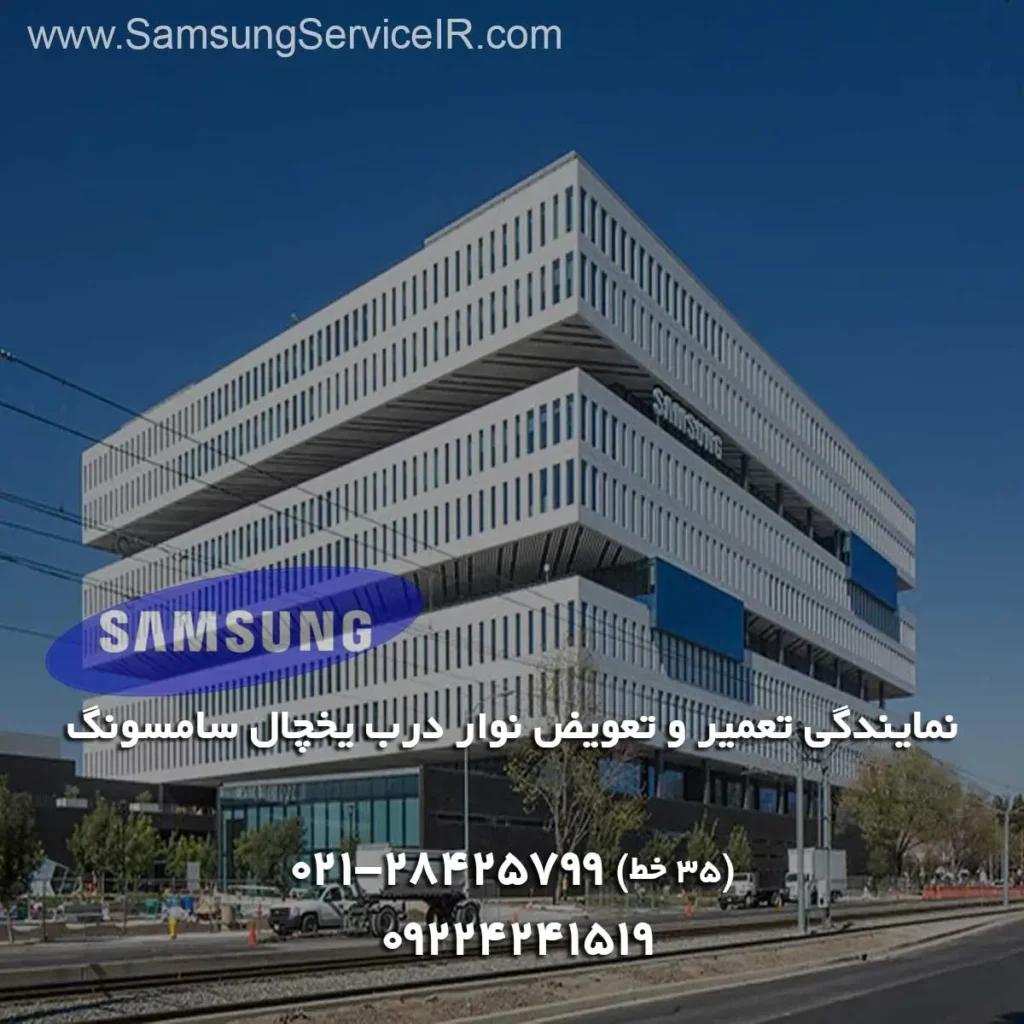 نمایندگی تعویض نوار درب یخچال سامسونگ Samsung 1 نمایندگی تتعمیر و عویض نوار درب یخچال سامسونگ