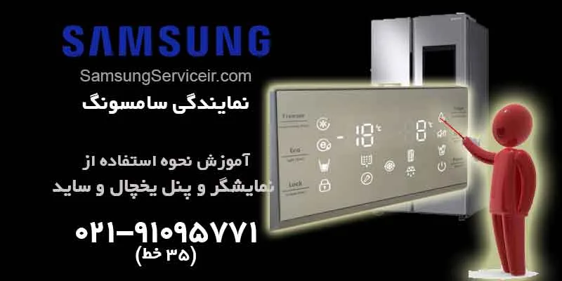 آموزش کار با پنل نمایشگر یخچال سامسونگ