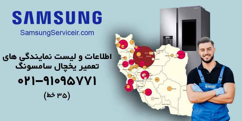 اطلاعات و لیست نمایندگی های تعمیر یخچال سامسونگ