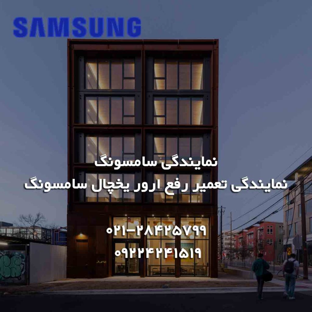 نمایندگی تعمیر رفع ارور یخچال سامسونگ 17 دفتر مرکزی نمایندگی تعمیر رفع ارور یخچال سامسونگ