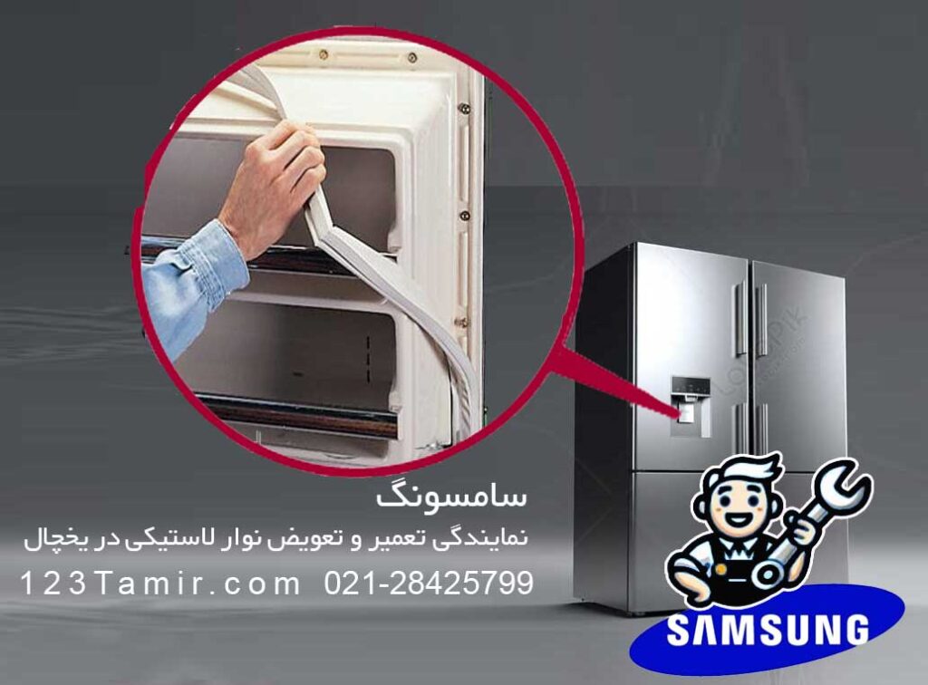 نمایندگی تعمیر و تعویض نوار دور درب یخچال سامسونگ