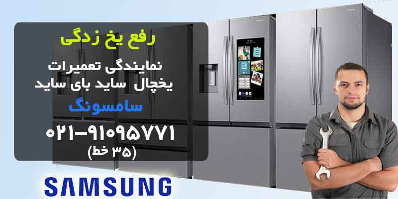 تعمیر یخ زدگی لوله پشت یخچال سامسونگ