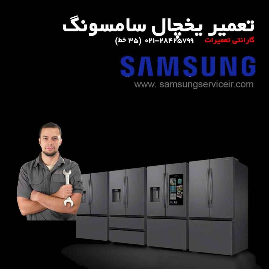 تعمیر یخچال سامسونگ 3 تعمیر یخچال سامسونگ