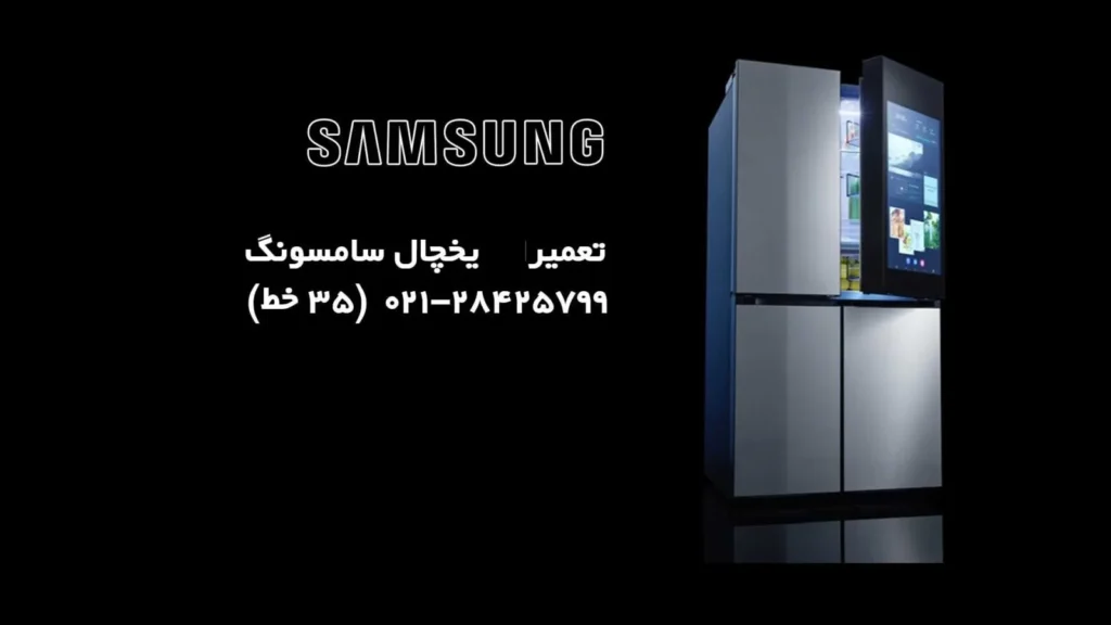 تعمیر یخچال Samsung 1 تعمیر یخچال samsung