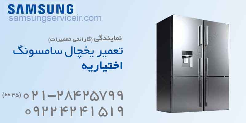 تعمیر یخچال سامسونگ اختیاریه