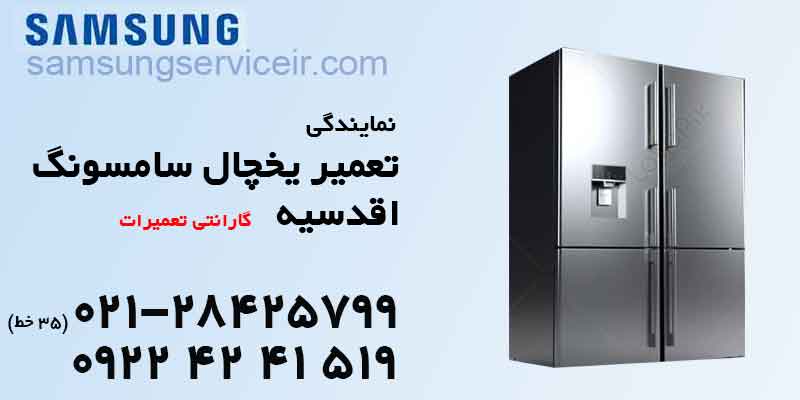 تعمیر یخچال سامسونگ اقدسیه