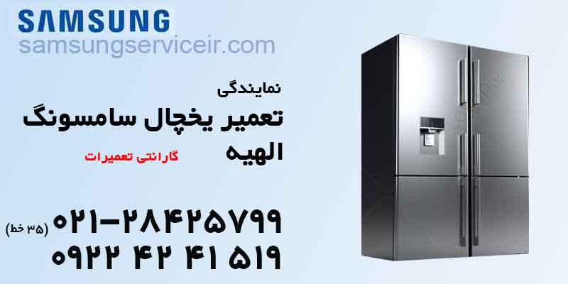 تعمیر یخچال سامسونگ الهیه