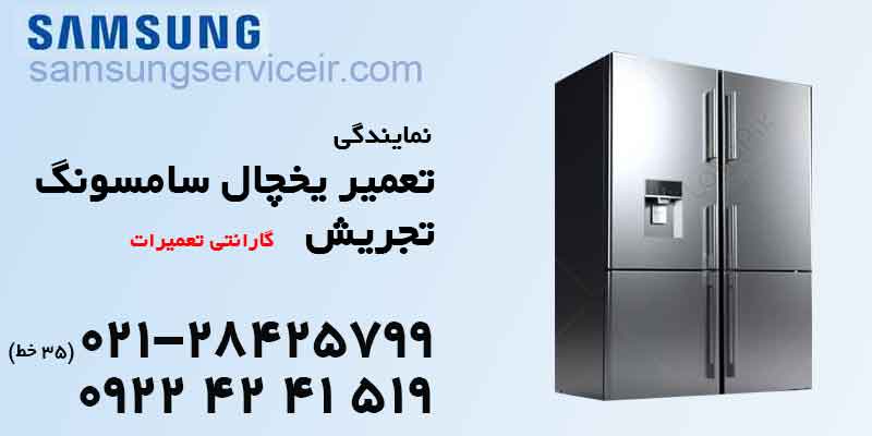 تعمیر یخچال سامسونگ تجریش