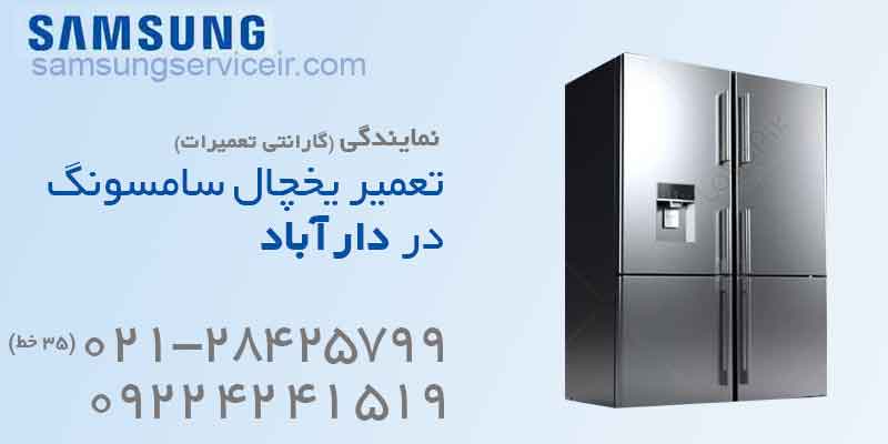 تعمیر یخچال سامسونگ دارآباد
