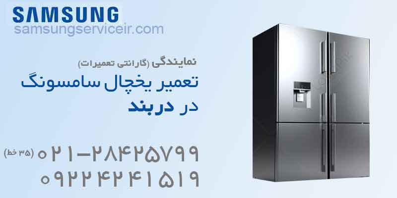 تعمیر یخچال سامسونگ دربند