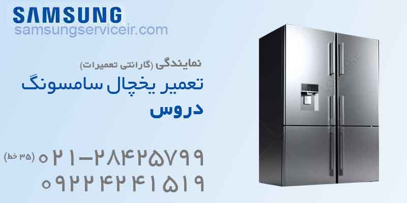 تعمیر یخچال سامسونگ دروس