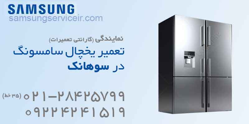 تعمیر یخچال سامسونگ سوهانک