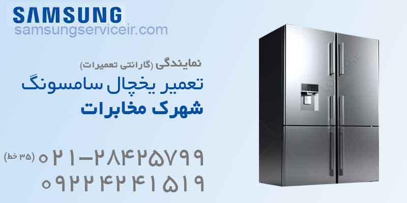 تعمیر یخچال سامسونگ شهرک مخابرات