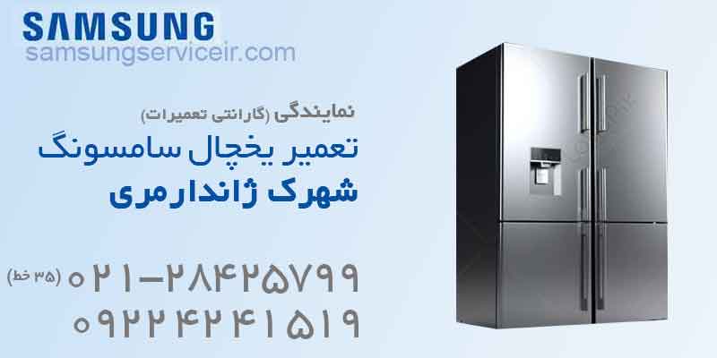 تعمیر یخچال سامسونگ شهرک ژاندارمری