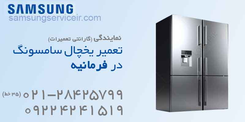 تعمیر یخچال سامسونگ فرمانیه