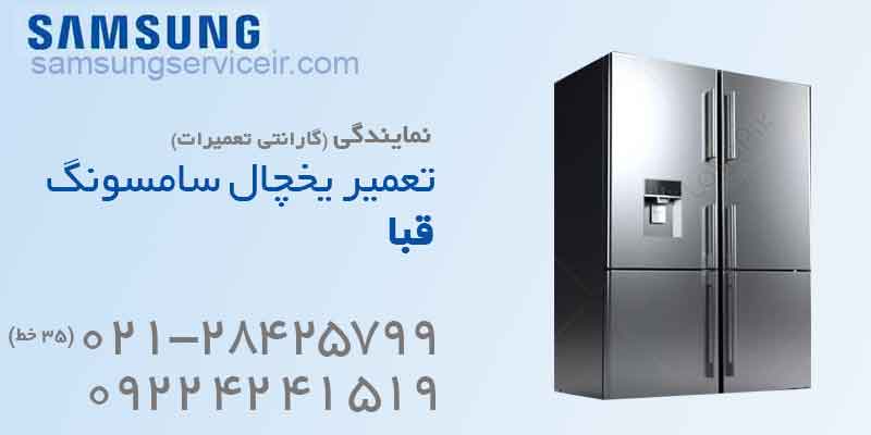 تعمیر یخچال سامسونگ قبا