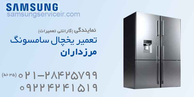 تعمیر یخچال سامسونگ مرزداران