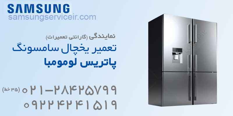 تعمیر یخچال سامسونگ پاتریس لومومبا