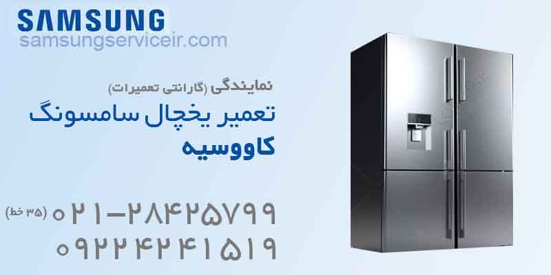 تعمیر یخچال سامسونگ کاووسیه