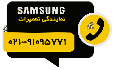دکمه تماس با تعمیرگاه سامسونگ