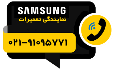 تلفن تماس نمایندگی تعمیرات سامسونگ
