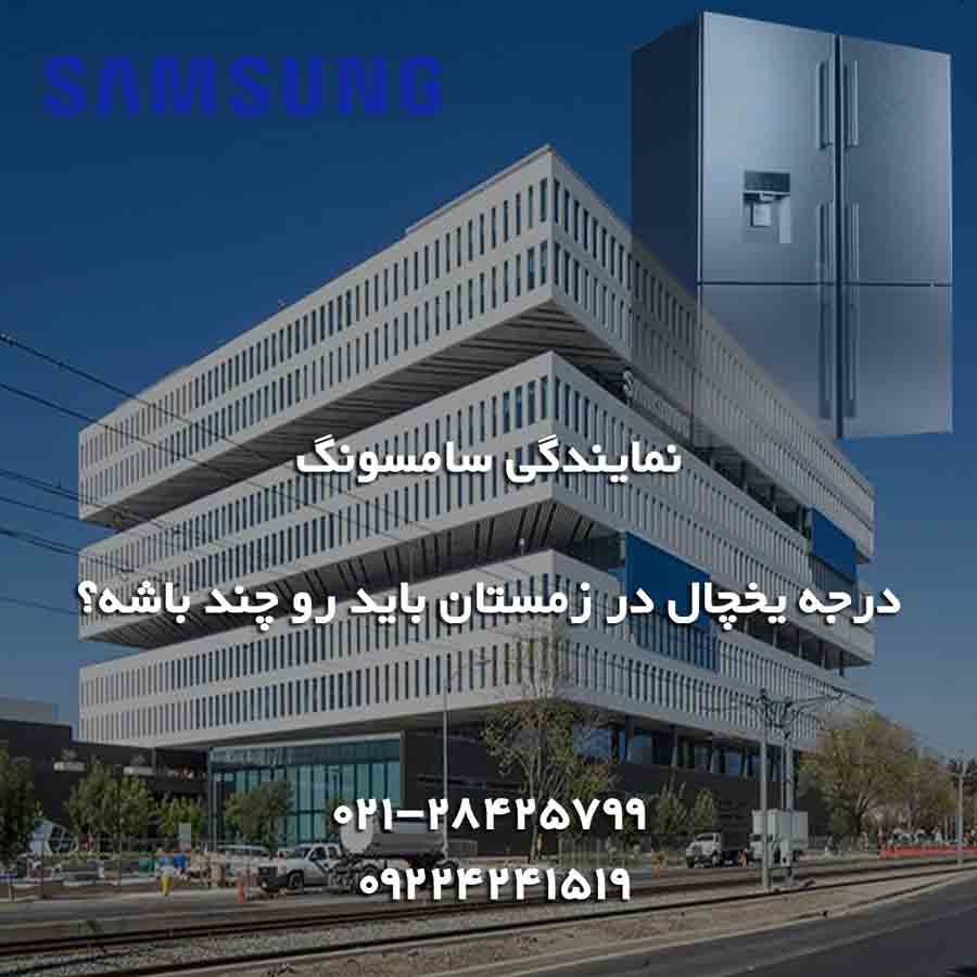 درجه یخچال سامسونگ در زمستان باید رو چند باشه 1 درجه یخچال سامسونگ در زمستان باید رو چند باشه