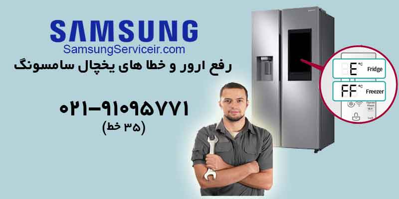 رفع ارور و خطا های یخچال سامسونگ