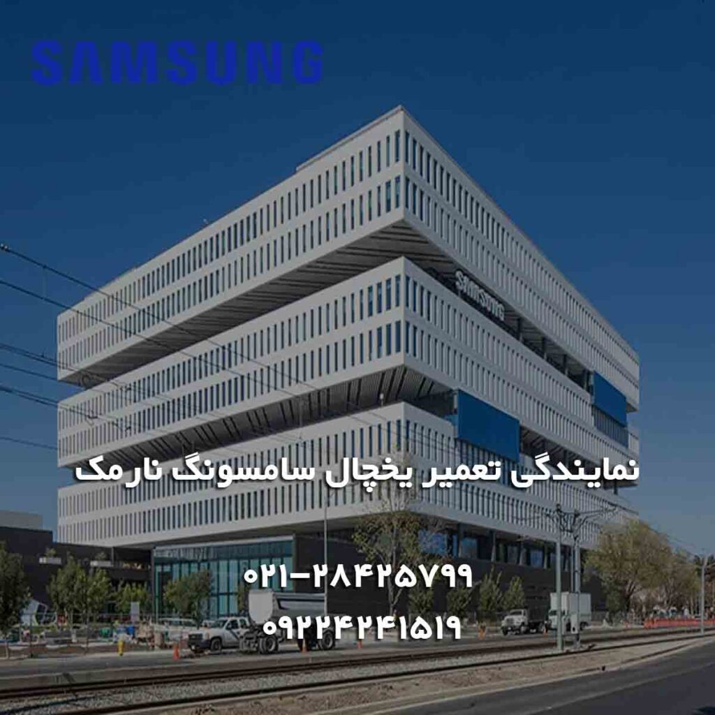 نمایندگی تعمیر یخچال سامسونگ نارمک SAMSUNG 1 ساختمان مرکزی نمایندگی تعمیر یخچال سامسونگ نارمک