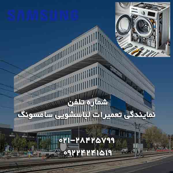 شماره تلفن نمایندگی لباسشویی سامسونگ SAMSUNG 1 شماره تلفن نمایندگی لباسشویی سامسونگ samsung